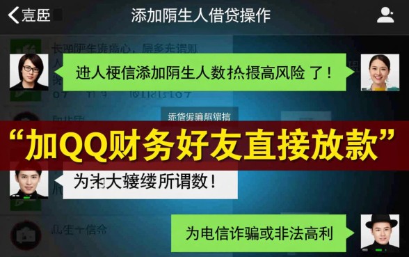 加qq财务好友直接放款是真的吗,这种借贷方式安全靠谱吗? 加qq财务好友直接放款是真的吗