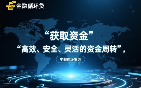 类似中邮循环贷的贷款平台有哪些