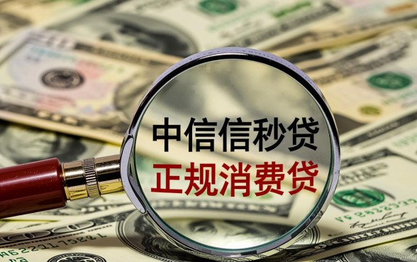 中信信秒贷借款app下载安全吗