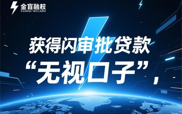 无视口子51闪电审批秘籍有哪些