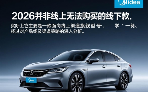 美的2026型号是线下专供款吗