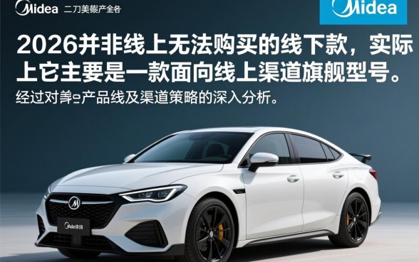 美的2026型号是线下专供款吗