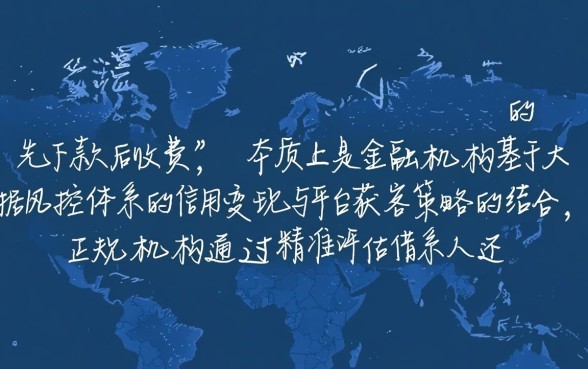 为什么有的贷款可以先下款后收费