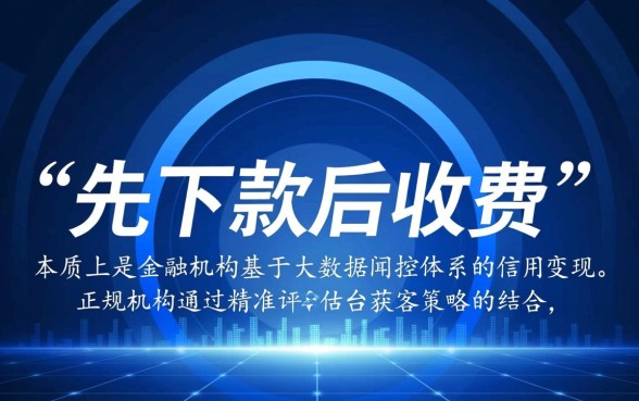 为什么有的贷款可以先下款后收费