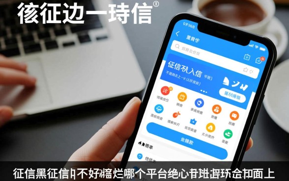 征信不好怎么借款,哪个平台借款不会记入征信? 哪个平台借款不会记入征信