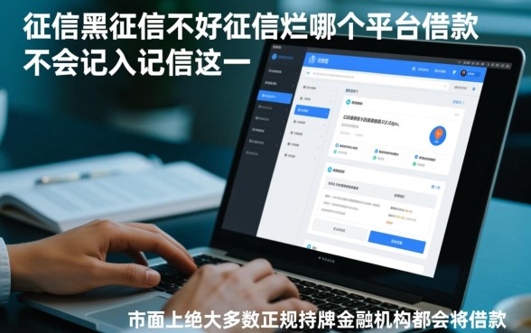 征信不好怎么借款,哪个平台借款不会记入征信? 哪个平台借款不会记入征信