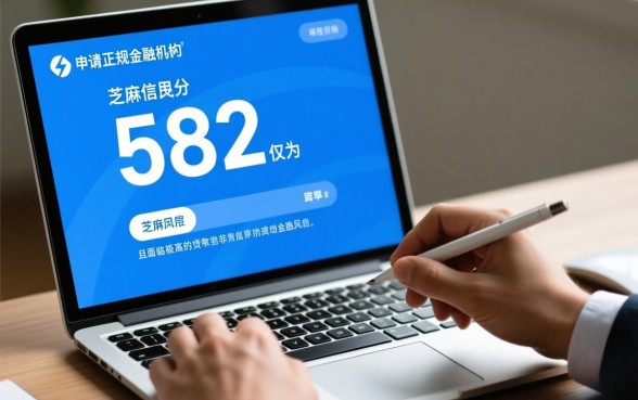 征信黑芝麻分582能贷款吗