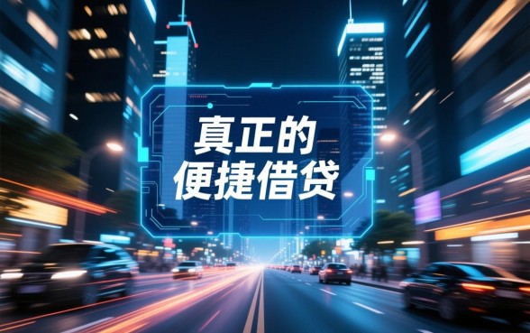 像快乐秒贷一样方便的借钱口子是哪个