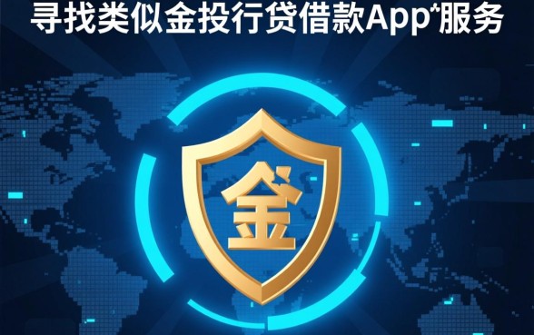类似金投行贷的借款app安全吗,正规贷款平台哪个靠谱 类似金投行贷的借款app安全吗
