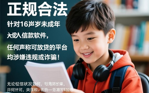 16周岁可以用的借款软件有哪些