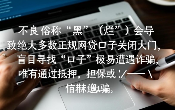 征信黑了能下款的口子