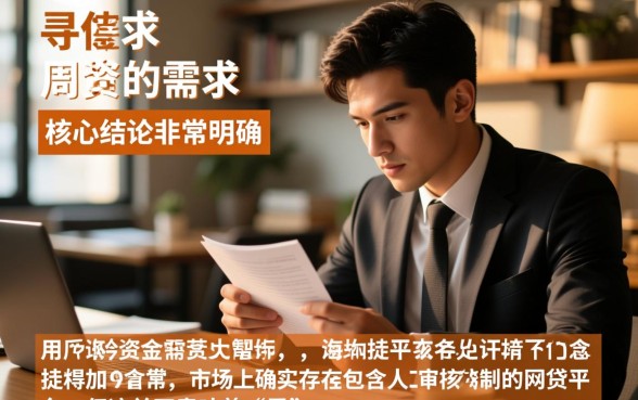 征信黑了有没有人工审核的网贷软件