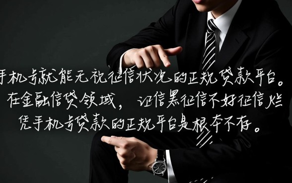 征信不好凭手机号能贷款吗