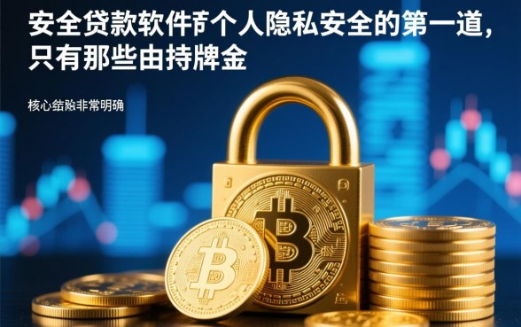 像它一样安全的贷款软件有哪些