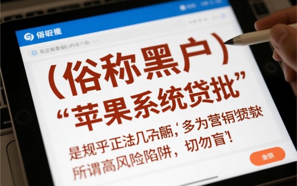 苹果黑户网贷能下款吗