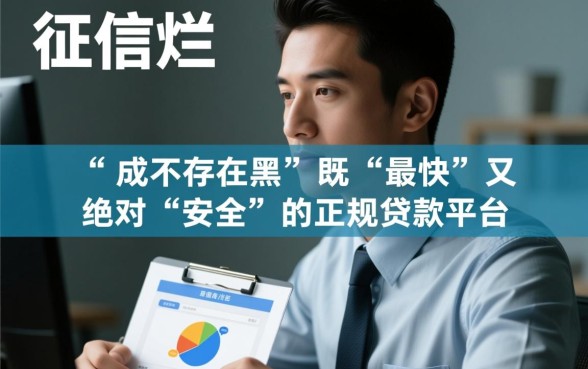 征信黑了怎么贷款,征信不好用什么平台最快最安全 征信不好用什么平台最快最安全