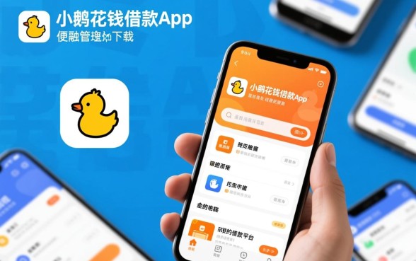 类似小鹅花钱的借款平台有哪些,哪个下款最快? 类似小鹅花钱的借款平台有哪些