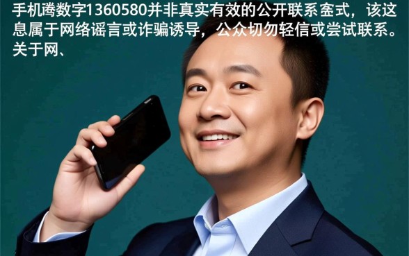 马化腾手机号1360580是真的吗