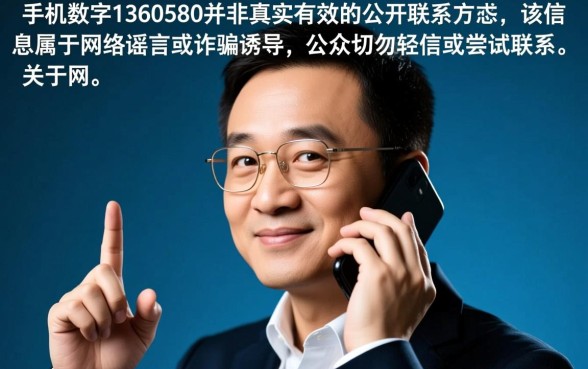马化腾手机号1360580是真的吗