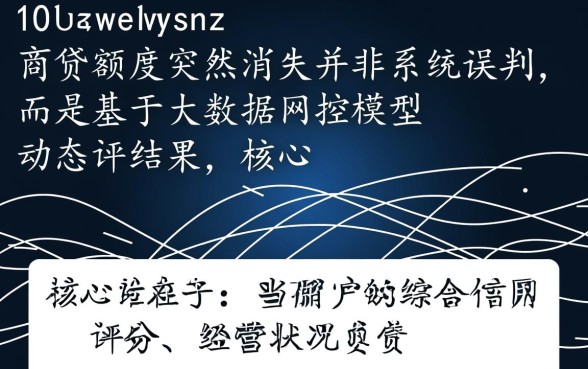 网商贷额度突然没了怎么回事