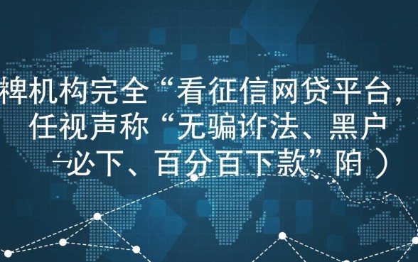 不看征信就能贷款的网贷平台是真的吗