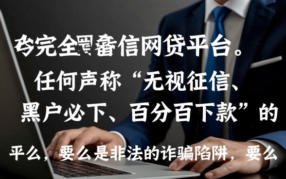 不看征信就能贷款的网贷平台是真的吗