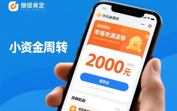 只需2000元就能通过的贷款渠道有吗,哪里可以借到2000元? 只需2000元就能通过的贷款渠道有吗