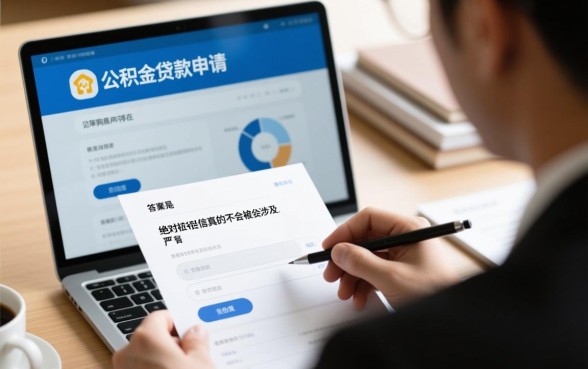 纯公积金贷款申请过程中征信真的不会被涉及吗