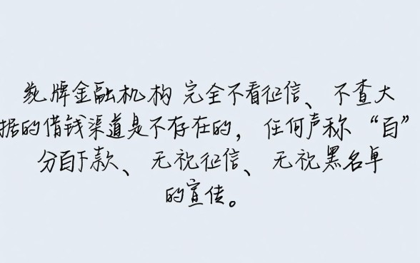 不看征信不查大数据的借钱渠道是真的吗