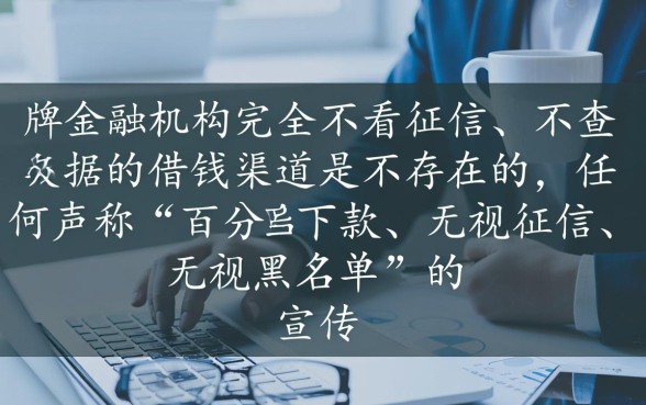 不看征信不查大数据的借钱渠道是真的吗