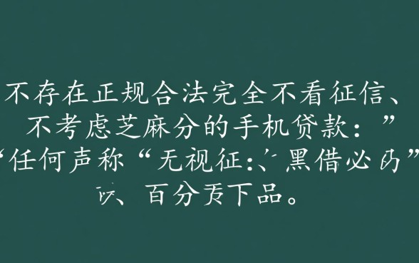 真的有那种不看征信不考虑芝麻分的手机贷款吗