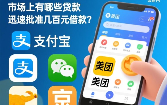 市面上有哪些贷款app能迅速批准几百元借款