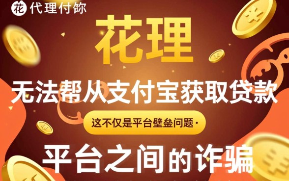 有钱花代理真的能帮你从支付宝顺利拿到贷款吗,是真的吗 有钱花代理真的能帮你从支付宝顺利拿到贷款吗