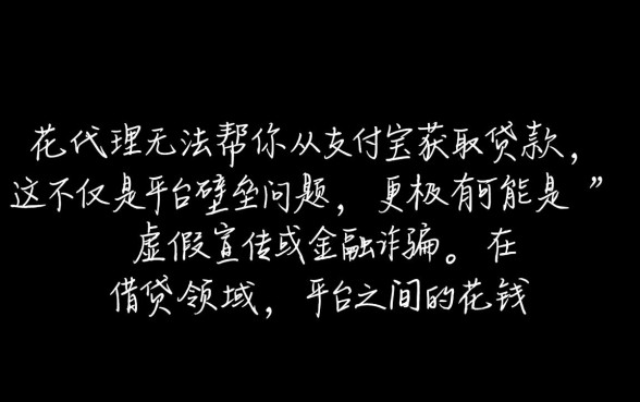 有钱花代理真的能帮你从支付宝顺利拿到贷款吗,是真的吗 有钱花代理真的能帮你从支付宝顺利拿到贷款吗