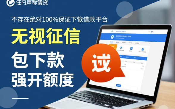 选用保证下款的借款平台要注意什么,哪些平台下款快? 选用保证下款的借款平台要注意什么