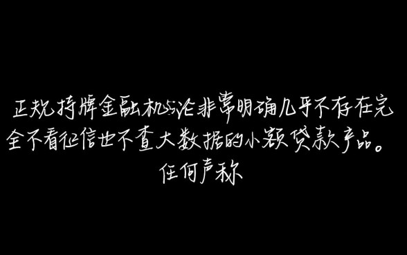 小额贷款不看征信也不查大数据吗