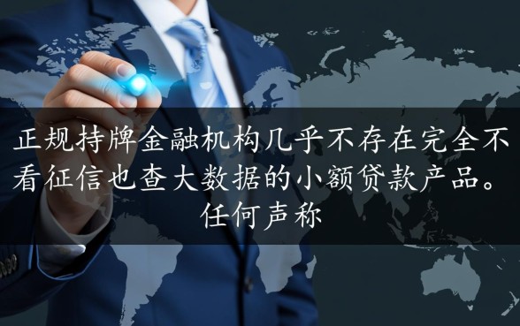 小额贷款不看征信也不查大数据吗