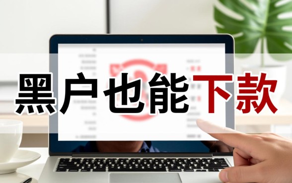 征信黑了哪里能借到钱,不看征信报告哪里能下款 不看征信报告哪里能下款
