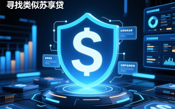 苏享贷借款app下载正规吗,类似苏享贷的正规借款软件有哪些 类似苏享贷的正规借款软件有哪些