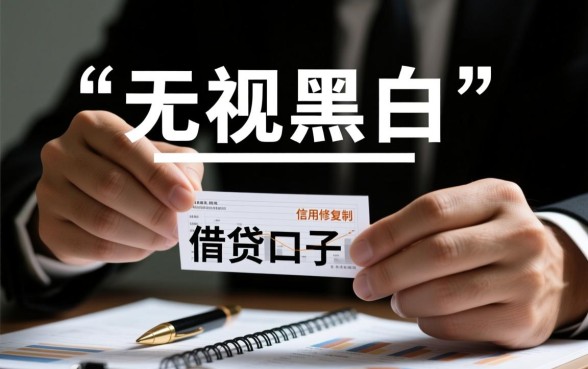2026年征信黑了还能下款吗,哪里有无视黑白无风控口子 2026年征信黑了还能下款吗