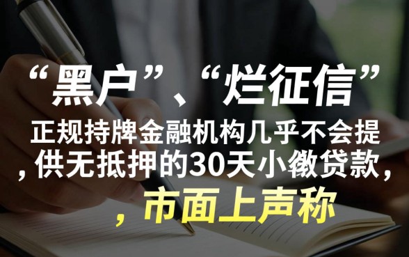 征信黑能贷吗,征信不好有哪些30天小额贷款 征信不好有哪些30天小额贷款