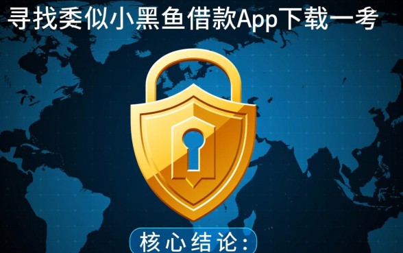 类似小黑鱼借款的网贷口子有哪些