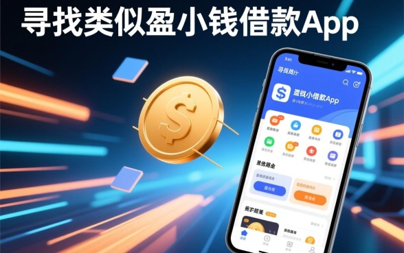 类似盈小钱借款app下载的平台有哪些