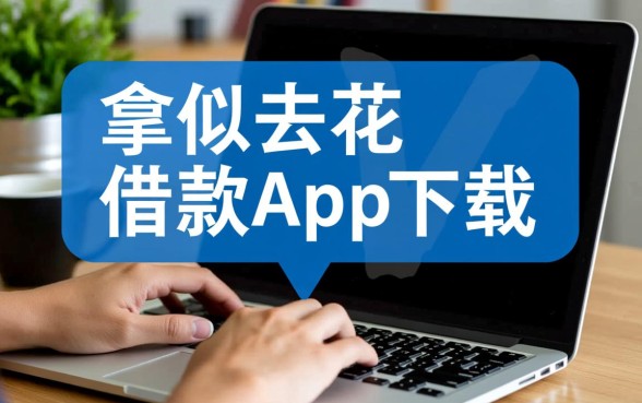 类似拿去花借款软件安全吗