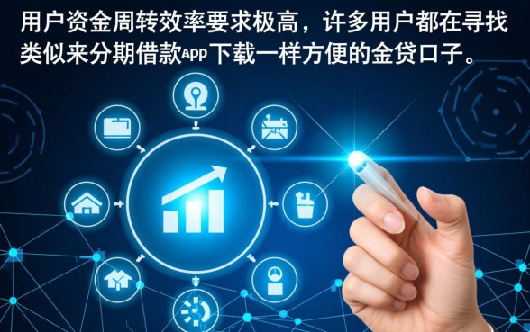 类似来分期借款app下载一样方便的网贷口子有哪些,哪个好下款? 类似来分期借款app下载一样方便的网贷口子有哪些