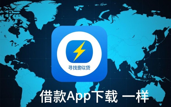 类似闪电贷的借款app哪个正规?正规借款口子怎么下载? 类似闪电贷的借款app哪个正规