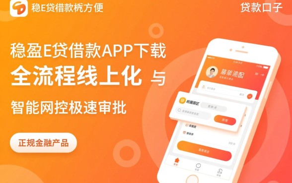 像稳盈e贷借款app下载一样方便的口子,哪个贷款软件下款快? 像稳盈e贷借款app下载一样方便的口子