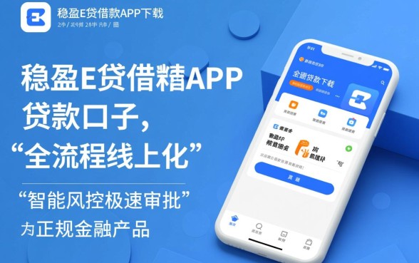 像稳盈e贷借款app下载一样方便的口子,哪个贷款软件下款快? 像稳盈e贷借款app下载一样方便的口子