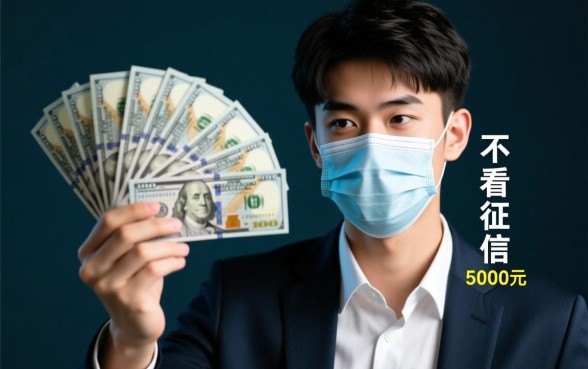 19岁小额贷款5000急用不看征信