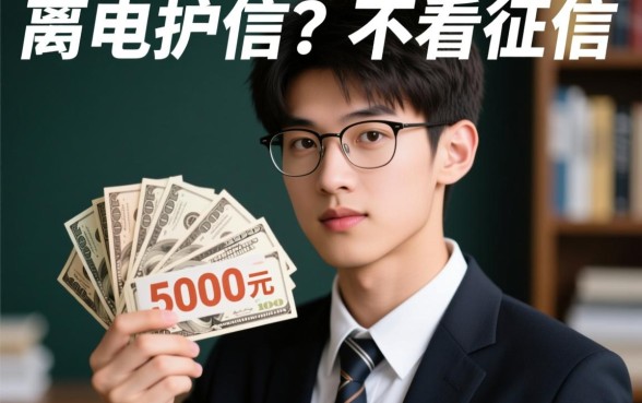 19岁小额贷款5000急用不看征信